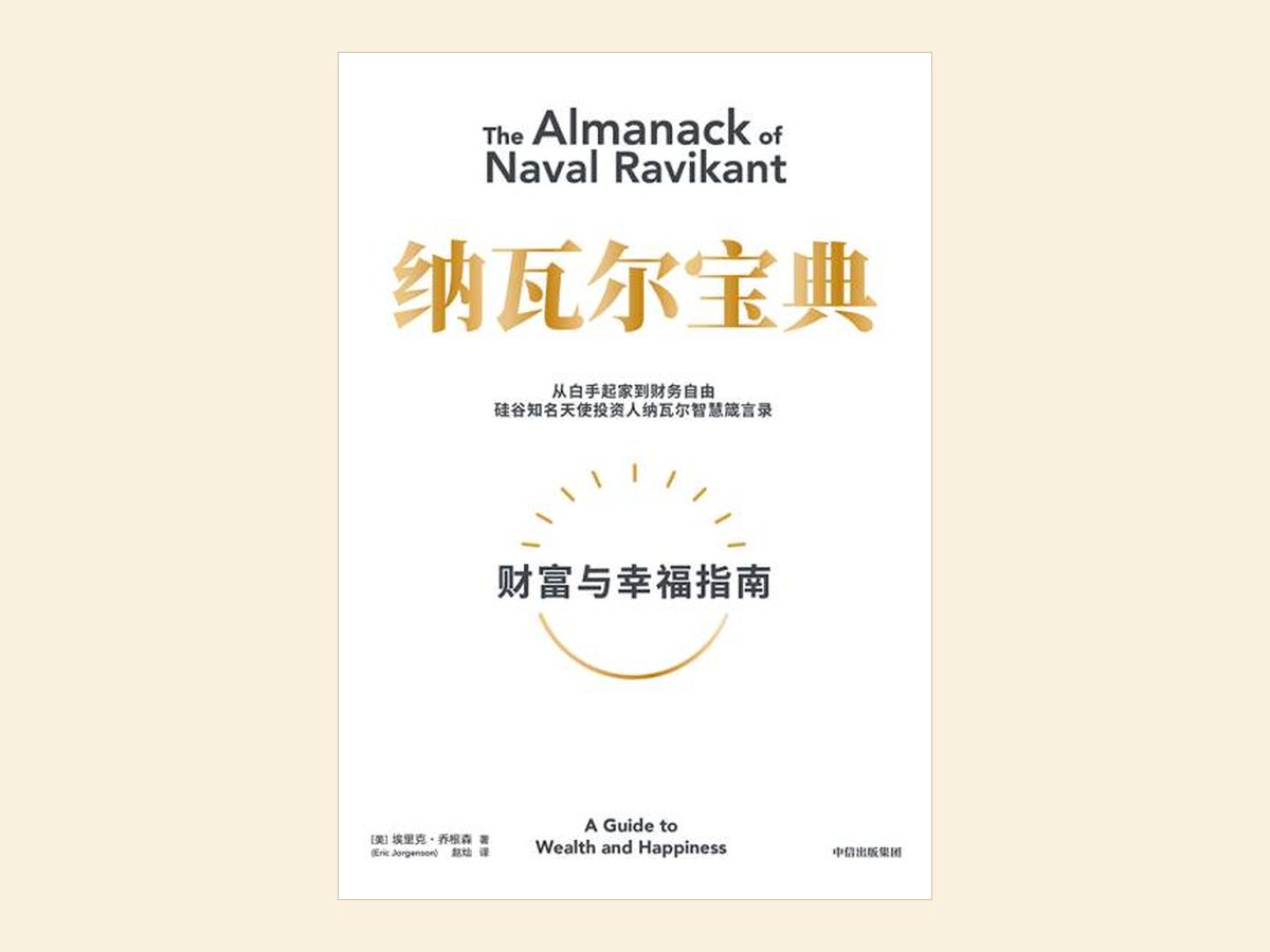 《纳瓦尔宝典》中信版封面